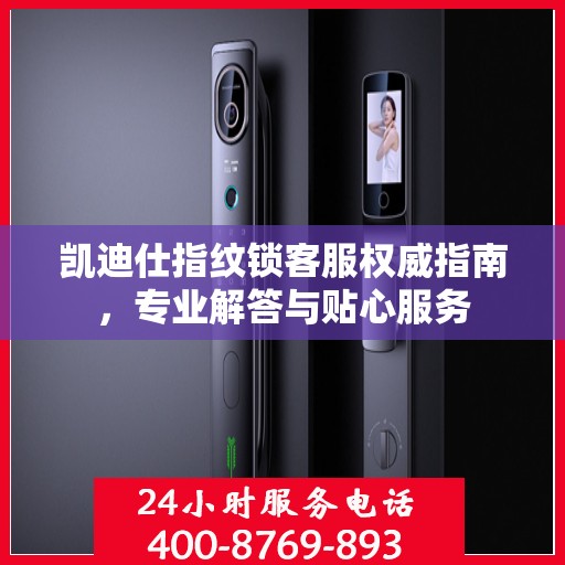 凯迪仕指纹锁客服权威指南，专业解答与贴心服务
