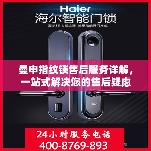曼申指纹锁售后服务详解，一站式解决您的售后疑虑