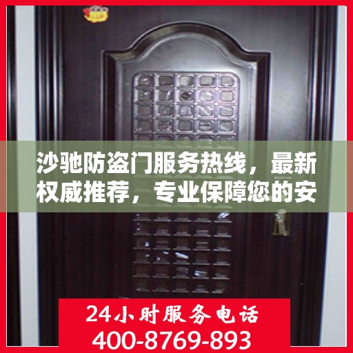 沙驰防盗门服务热线，最新权威推荐，专业保障您的安全门户