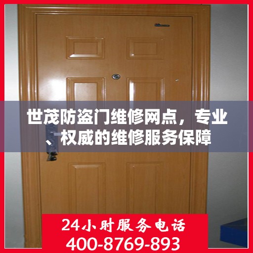 世茂防盗门维修网点，专业、权威的维修服务保障