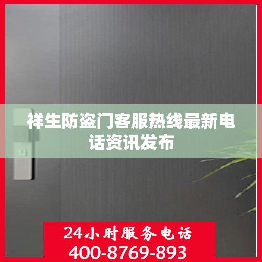 祥生防盗门客服热线最新电话资讯发布