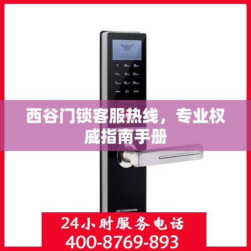 西谷门锁客服热线，专业权威指南手册