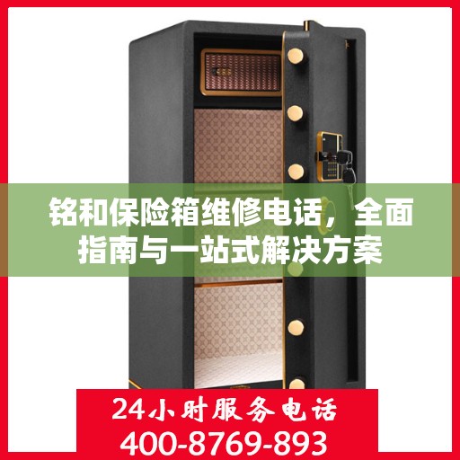 铭和保险箱维修电话，全面指南与一站式解决方案