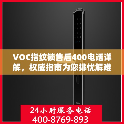 VOC指纹锁售后400电话详解，权威指南为您排忧解难