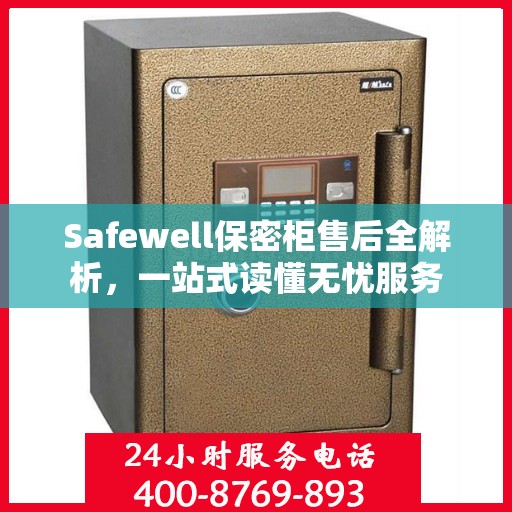 Safewell保密柜售后全解析，一站式读懂无忧服务
