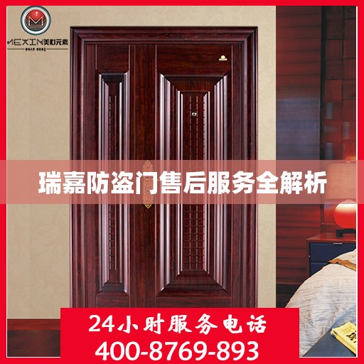 瑞嘉防盗门售后服务全解析