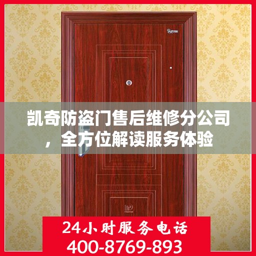 凯奇防盗门售后维修分公司，全方位解读服务体验