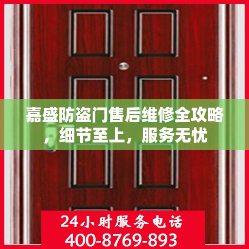 嘉盛防盗门售后维修全攻略，细节至上，服务无忧