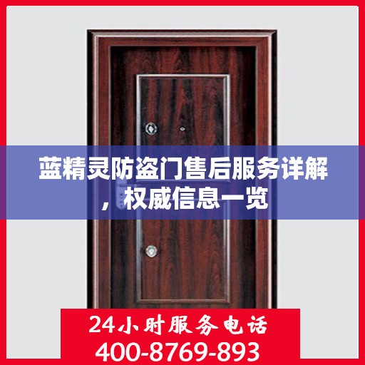 蓝精灵防盗门售后服务详解，权威信息一览