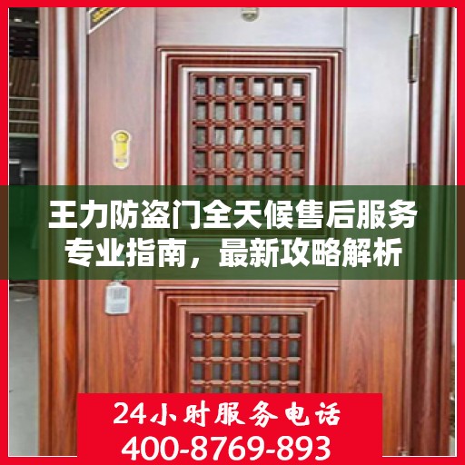 王力防盗门全天候售后服务专业指南，最新攻略解析