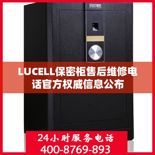 LUCELL保密柜售后维修电话官方权威信息公布