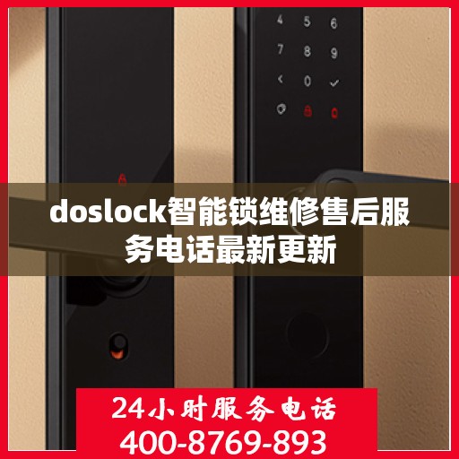 doslock智能锁维修售后服务电话最新更新