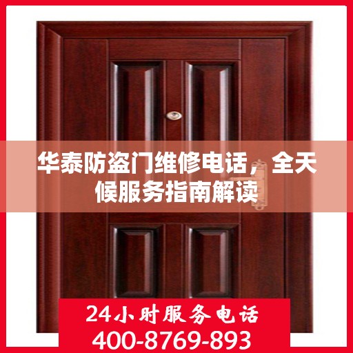 华泰防盗门维修电话，全天候服务指南解读