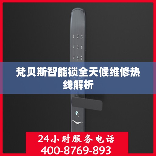 梵贝斯智能锁全天候维修热线解析