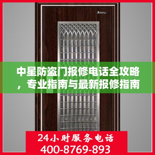 中星防盗门报修电话全攻略，专业指南与最新报修指南