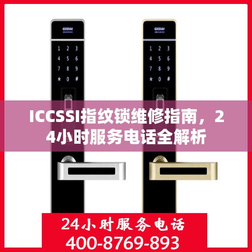 ICCSSI指纹锁维修指南，24小时服务电话全解析