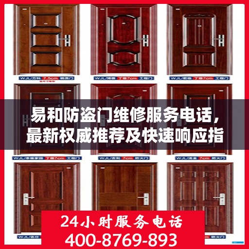 易和防盗门维修服务电话，最新权威推荐及快速响应指南
