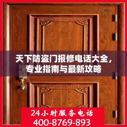 天下防盗门报修电话大全，专业指南与最新攻略
