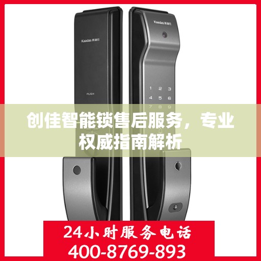 创佳智能锁售后服务，专业权威指南解析