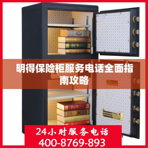 明得保险柜服务电话全面指南攻略
