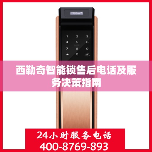 西勒奇智能锁售后电话及服务决策指南