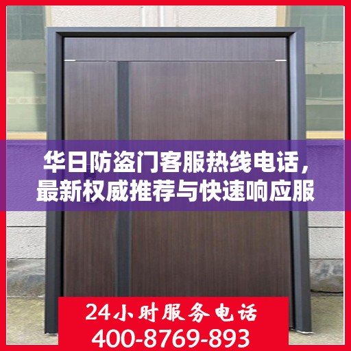 华日防盗门客服热线电话，最新权威推荐与快速响应服务