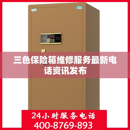 三色保险箱维修服务最新电话资讯发布
