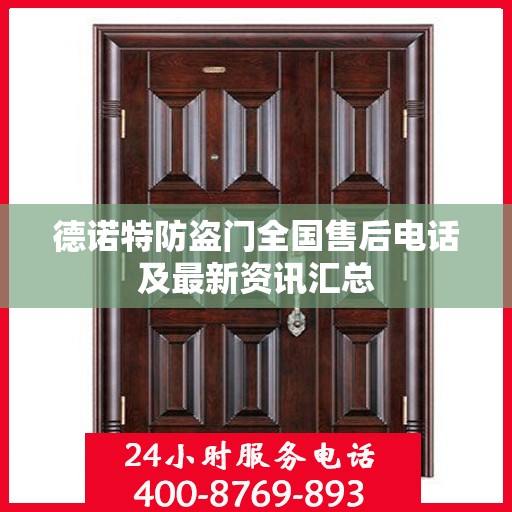 德诺特防盗门全国售后电话及最新资讯汇总
