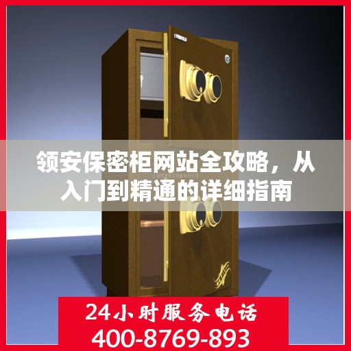 领安保密柜网站全攻略，从入门到精通的详细指南