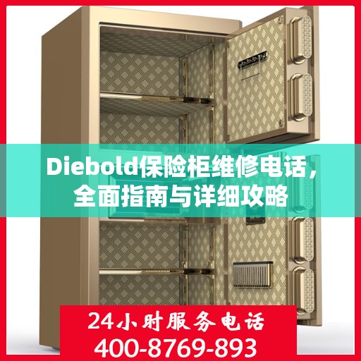 Diebold保险柜维修电话，全面指南与详细攻略
