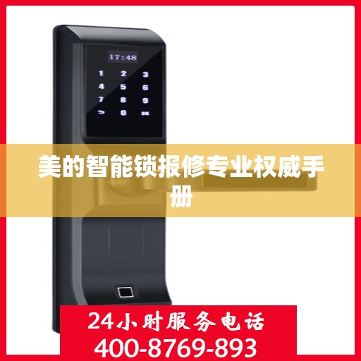 美的智能锁报修专业权威手册