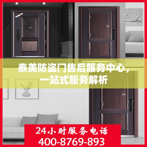泰美防盗门售后服务中心，一站式服务解析