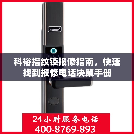 科裕指纹锁报修指南，快速找到报修电话决策手册