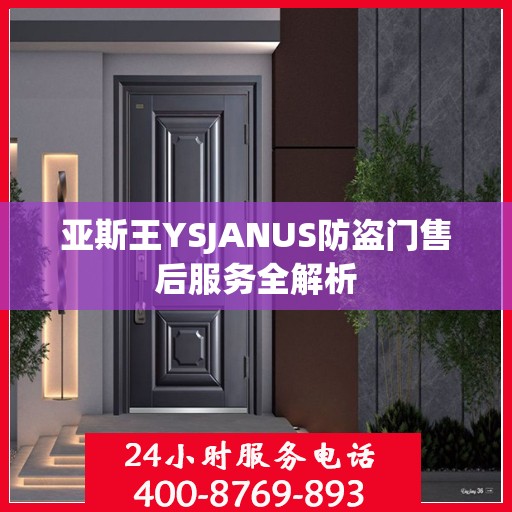 亚斯王YSJANUS防盗门售后服务全解析