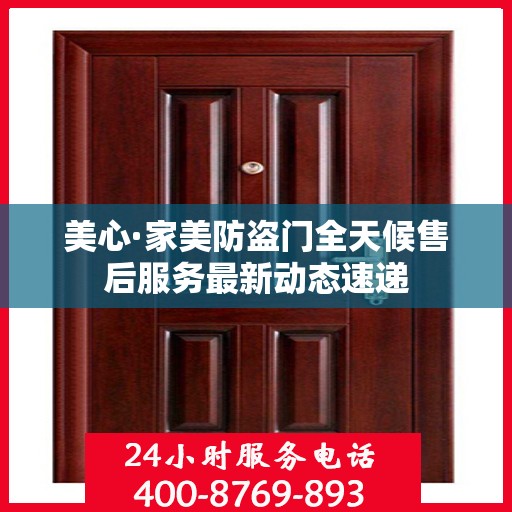 美心·家美防盗门全天候售后服务最新动态速递
