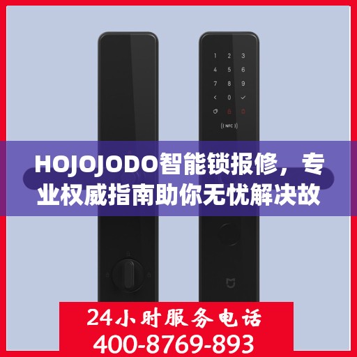 HOJOJODO智能锁报修，专业权威指南助你无忧解决故障问题