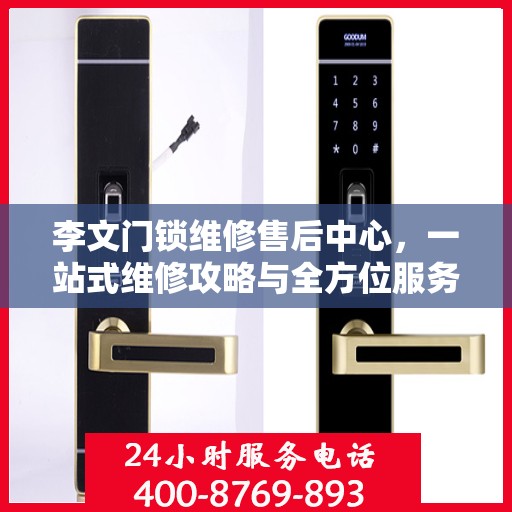 李文门锁维修售后中心，一站式维修攻略与全方位服务解析