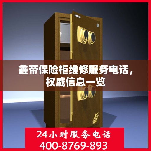 鑫帝保险柜维修服务电话，权威信息一览