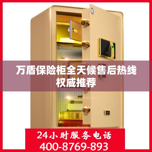 万盾保险柜全天候售后热线权威推荐
