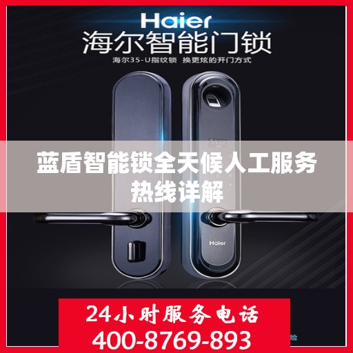 蓝盾智能锁全天候人工服务热线详解