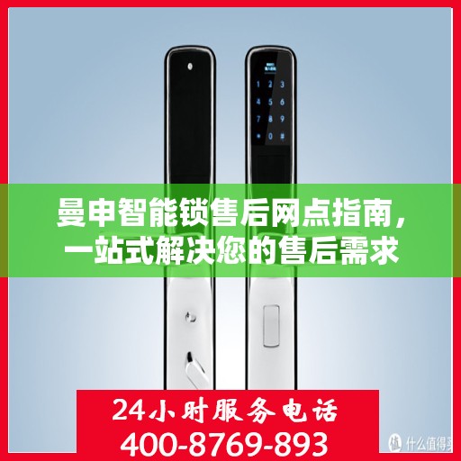 曼申智能锁售后网点指南，一站式解决您的售后需求