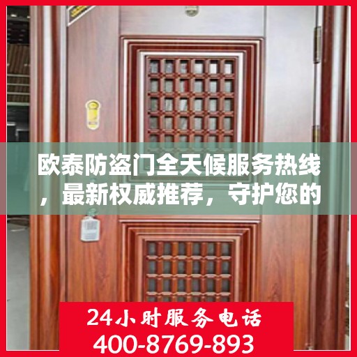 欧泰防盗门全天候服务热线，最新权威推荐，守护您的安全门户