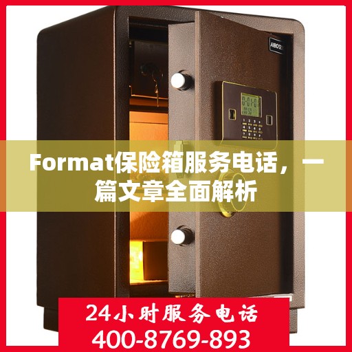 Format保险箱服务电话，一篇文章全面解析