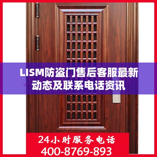 LISM防盗门售后客服最新动态及联系电话资讯