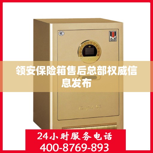 领安保险箱售后总部权威信息发布