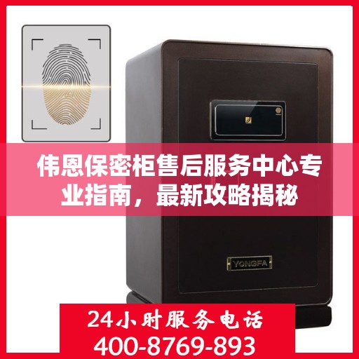 伟恩保密柜售后服务中心专业指南，最新攻略揭秘