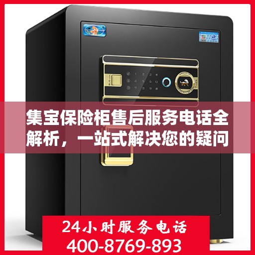 集宝保险柜售后服务电话全解析，一站式解决您的疑问和需求