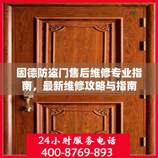 固德防盗门售后维修专业指南，最新维修攻略与指南