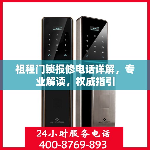 祖程门锁报修电话详解，专业解读，权威指引