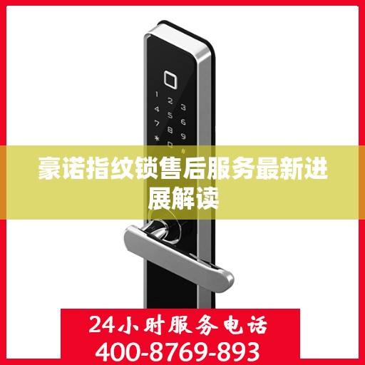 豪诺指纹锁售后服务最新进展解读